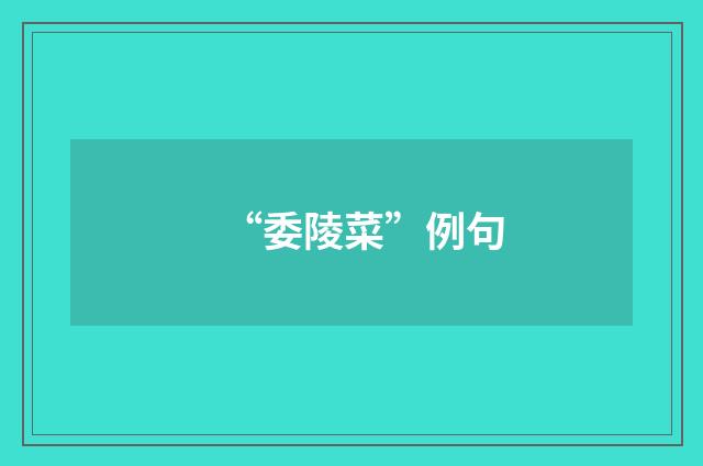 “委陵菜”例句