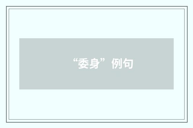 “委身”例句