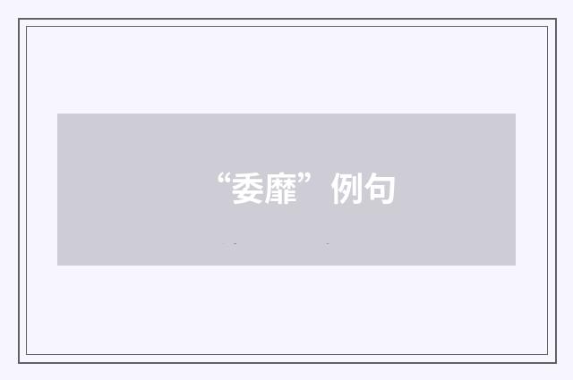“委靡”例句