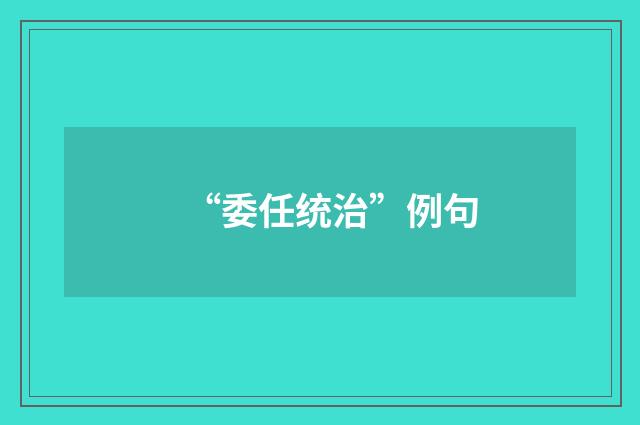 “委任统治”例句