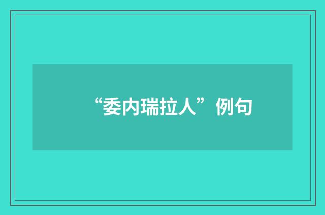 “委内瑞拉人”例句