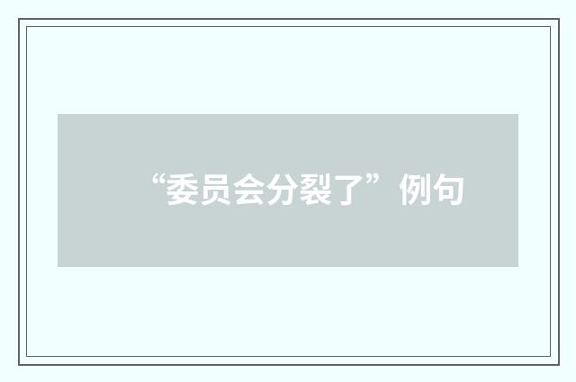 “委员会分裂了”例句