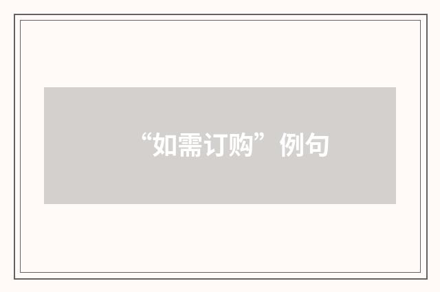 “如需订购”例句