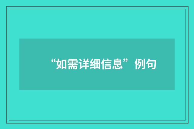 “如需详细信息”例句