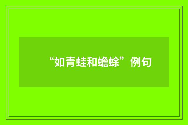 “如青蛙和蟾蜍”例句