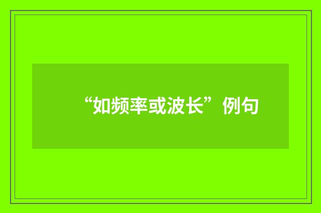 “如频率或波长”例句