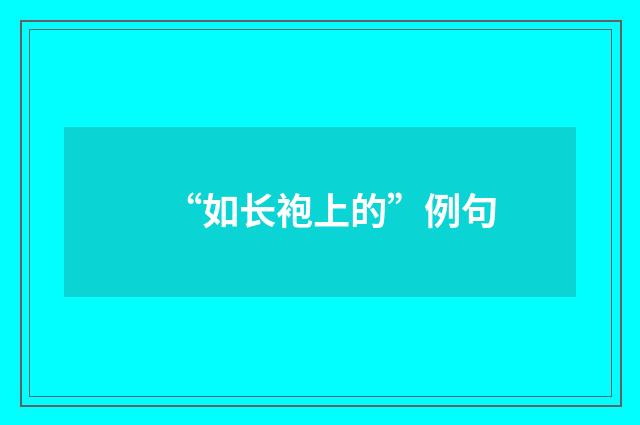 “如长袍上的”例句