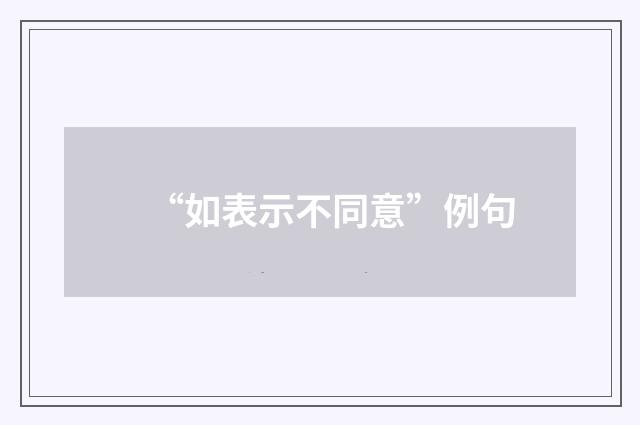 “如表示不同意”例句