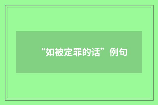 “如被定罪的话”例句