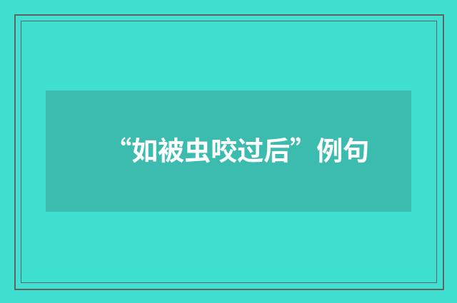 “如被虫咬过后”例句