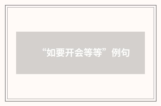 “如要开会等等”例句