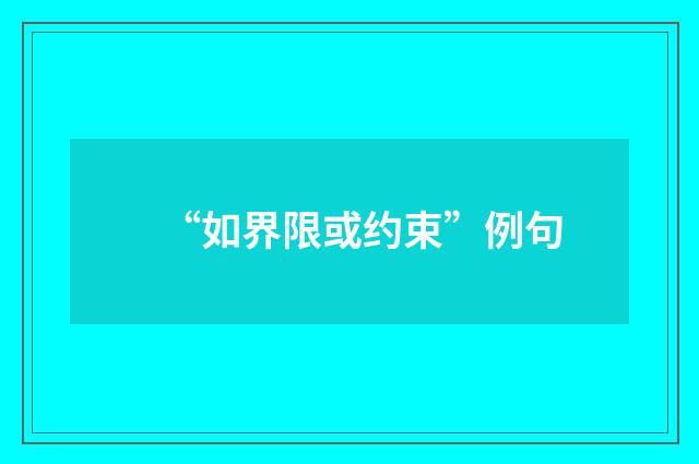 “如界限或约束”例句