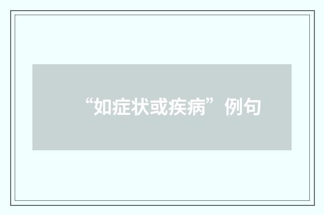 “如症状或疾病”例句