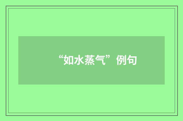 “如水蒸气”例句
