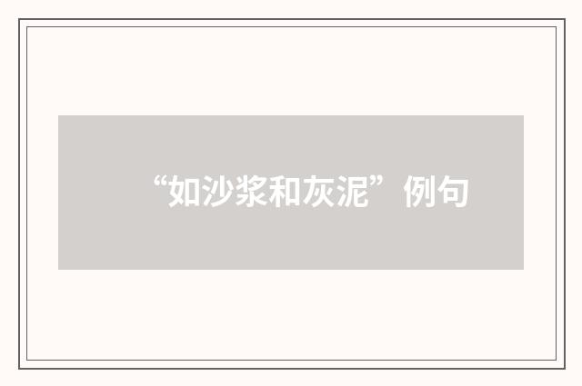 “如沙浆和灰泥”例句