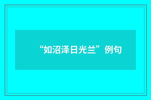 “如沼泽日光兰”例句