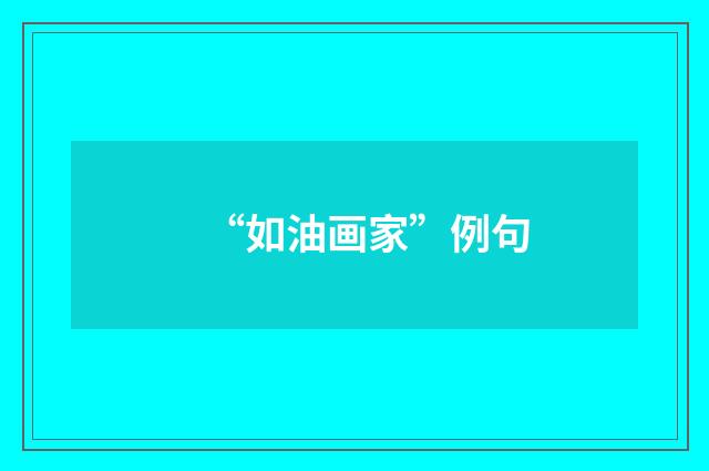 “如油画家”例句