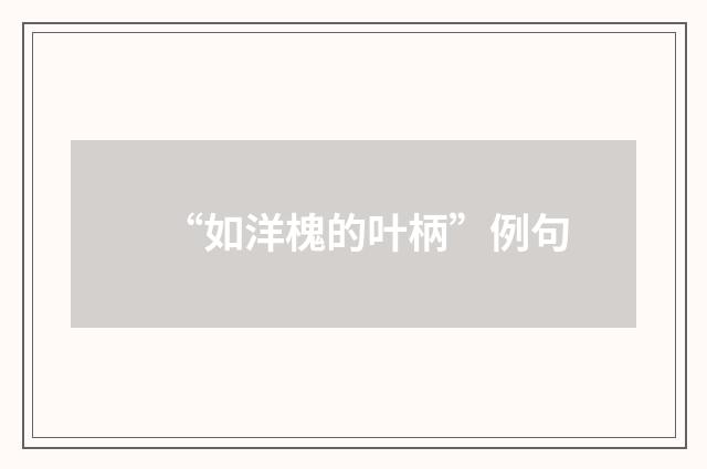“如洋槐的叶柄”例句