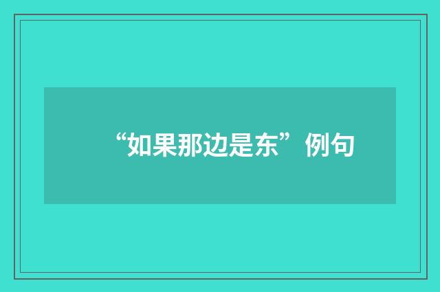 “如果那边是东”例句