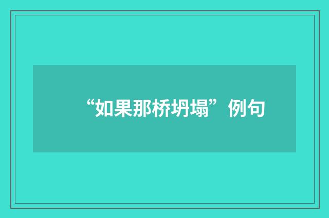“如果那桥坍塌”例句