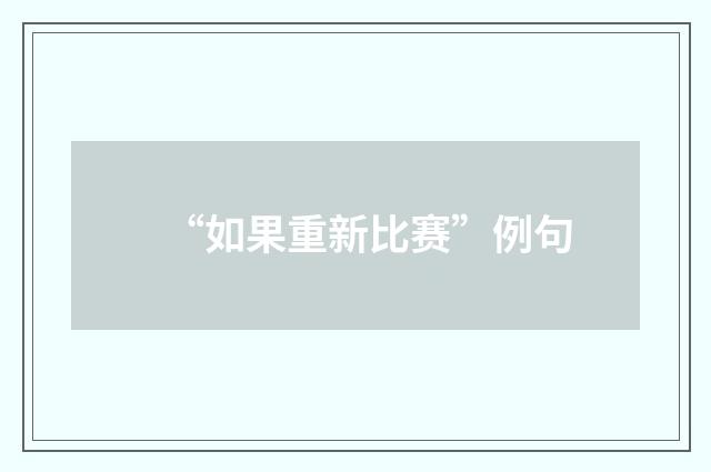 “如果重新比赛”例句