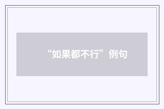 “如果都不行”例句
