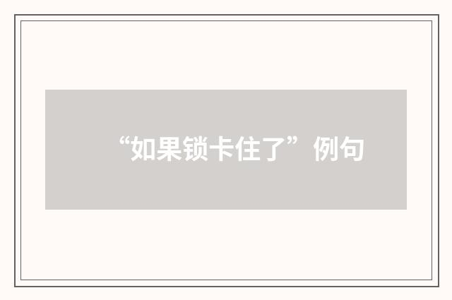 “如果锁卡住了”例句