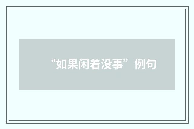 “如果闲着没事”例句