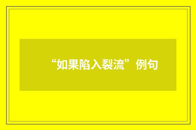 “如果陷入裂流”例句