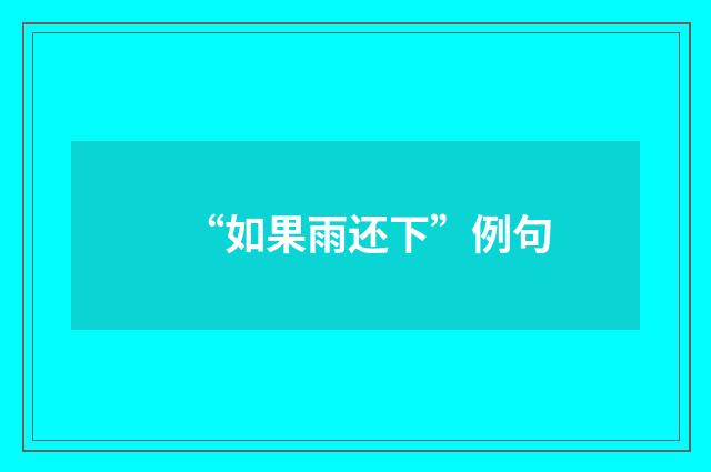 “如果雨还下”例句