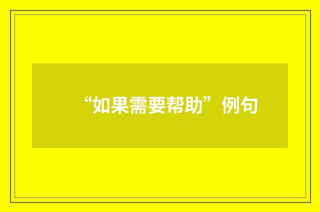 “如果需要帮助”例句
