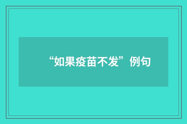 “如果疫苗不发”例句