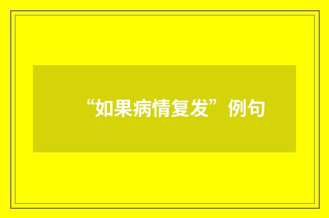 “如果病情复发”例句