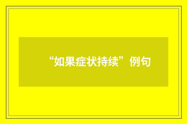 “如果症状持续”例句