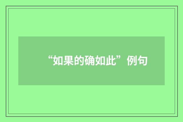 “如果的确如此”例句