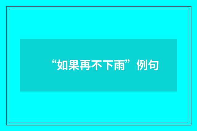 “如果再不下雨”例句