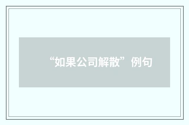 “如果公司解散”例句