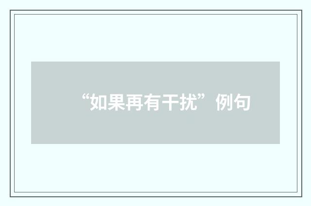 “如果再有干扰”例句