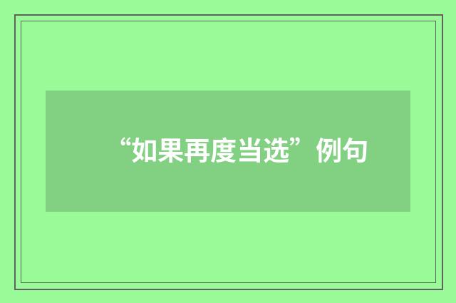 “如果再度当选”例句