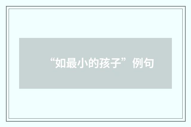 “如最小的孩子”例句
