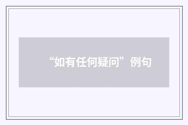 “如有任何疑问”例句