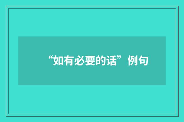 “如有必要的话”例句