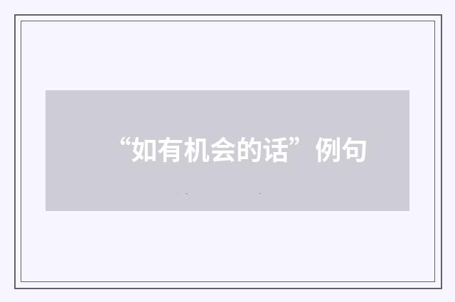 “如有机会的话”例句