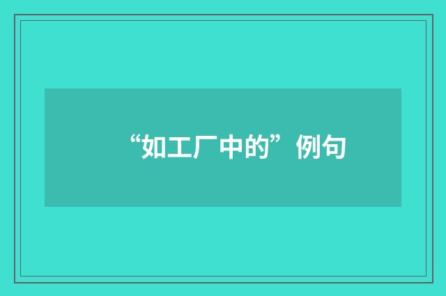 “如工厂中的”例句