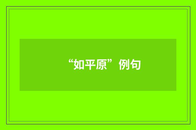 “如平原”例句