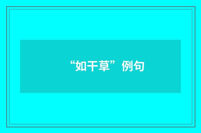 “如干草”例句