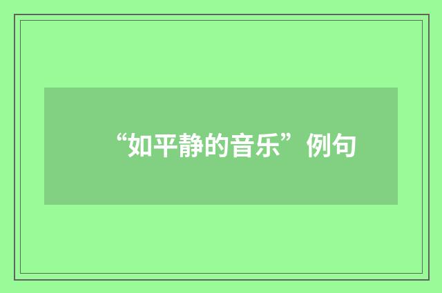 “如平静的音乐”例句