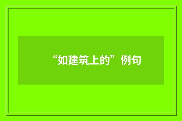 “如建筑上的”例句