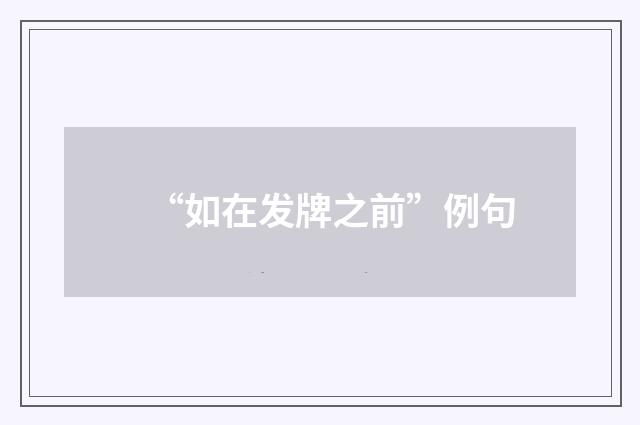 “如在发牌之前”例句