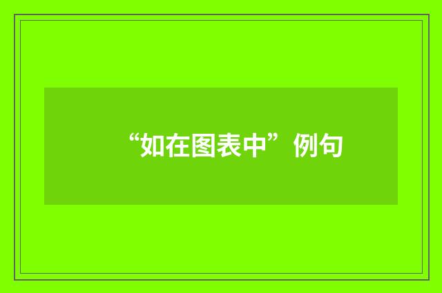 “如在图表中”例句